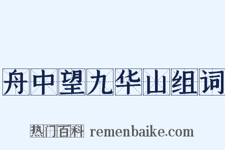 舟中望九华山组词是什么意思的图片